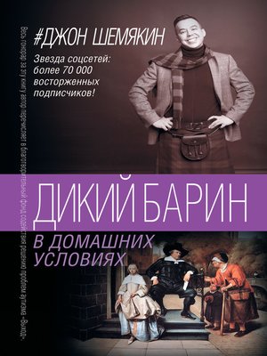 cover image of Дикий барин в домашних условиях (сборник)